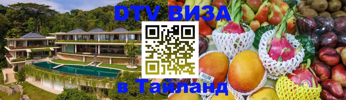 Цены на DTV визу в Таиланд — пакеты услуг, достаточно даже паспорта - Люберцы  19.11.2025 