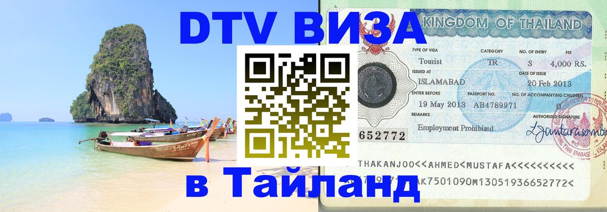 Visa ДТВ Тайланд помощь 