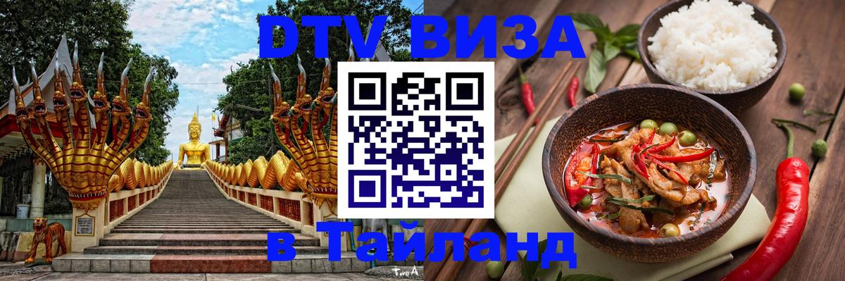 Сколько стоит виза DTV в Тайланд 